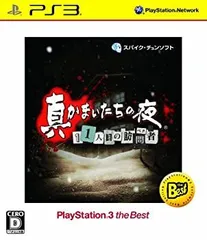 【中古】「未使用品」真かまいたちの夜 11人目の訪問者 PlayStation 3 the Best - PSVita