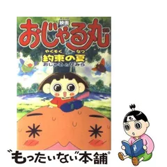 2024年最新】おじゃる丸 約束の夏の人気アイテム - メルカリ