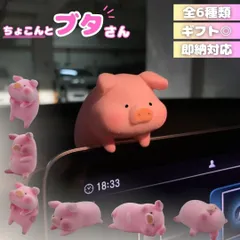 豚 ミニフィギュア ブタさん 選べる6種類 ピッグ 単品 車 用品 置物 車内 ドレスアップ おしゃれ インテリア リビング 新生活 動物 アニマル かわいい チャーミング おもちゃ 誕生日 クリスマス ギフト サプライズ 友人 家族 パーティー 恋人 お遊戯