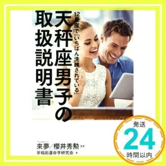 12星座で「いちばん洗練されている」天秤座男子の取扱説明書 早稲田運命学研究会、 來夢; 櫻井 秀勲_02