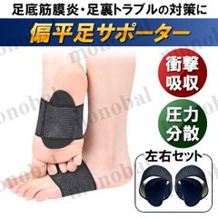 扁平足サポーター 偏平足 土踏まずパッド アーチサポーター 足底筋膜炎 足裏サポーター 矯正サポーター インソール 痛み緩和 メンズ レディース 大人用 左右セット