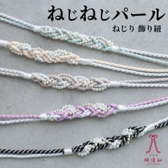 帯飾り 浴衣 パール ねじり紐 帯締め [全5色]｜浴衣 帯締め 夏 着物 飾り紐 シルバー 黒 黄 水色 ピンク 大人 レディース 女性 日本製　obsax1043