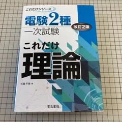 2024年最新】電験第2種一次試験 これだけ理論の人気アイテム - メルカリ