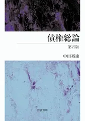 【中古】 継続的契約の規範/有斐閣/中田裕康 継続的契約の規範 | 中田 裕康 |本 | 通販 | Amazon