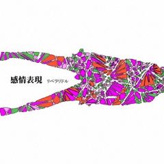 感情表現【CD、音楽 新古:未使用 CD】