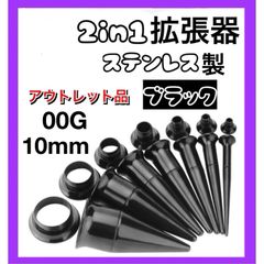 2in1 ピアス 拡張器 ダブルフレア ブラック　黒　00G 10mm アウトレット品　B級品　傷あり