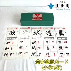 漢字筆順カード（小学6年）　ヒシエス【ork-041】