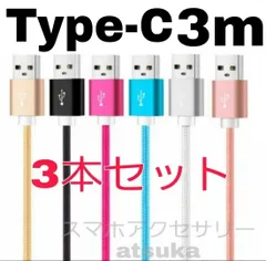 3本セット Type-C タイプC Android iPhone 15 アンドロイド 充電器   ケーブル 充電 コード USB ナイロン データ転送 通信 スマホ タブレット スマートフォン 長い 3m