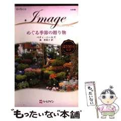 【中古】 めぐる季節に/ハーパーコリンズ・ジャパン/マーガレット・ウェイ 中古】 めぐる季節に/ハーパーコリンズ・ジャパン/マーガレット