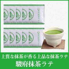 駿府抹茶ラテ 13g×10袋　※粉末清涼飲料/抹茶/ラテ/静岡抹茶/国産抹茶