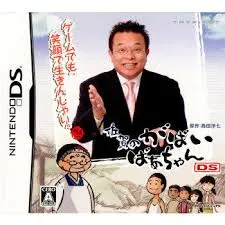 DS-佐賀のがばいばあちゃんDS