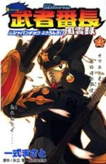 中古】 SDガンダム武者番長風雲録 第3漢/講談社/一式まさと