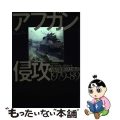 中古】 アフガン侵攻1979ー89 ソ連の軍事介入と撤退 / ロドリク