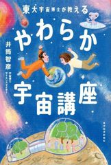 東大宇宙博士が教えるやわらか宇宙講座 d5000