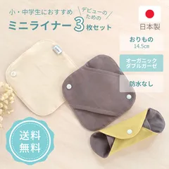 布ナプキン おりもの用 おりものシート オーガニックコットン おすすめ 子供 子ども 中学生 小さい 洗いやすい 乾きやすい ガーゼ 防水布なし 普段使い はじめて 初めて 無地 日本製 デビューセット かわいい シンプル ミニライナー agio