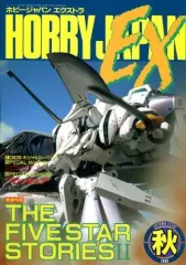 【中古】Hobby JAPAN HOBBY JAPAN EX 1988 秋の号