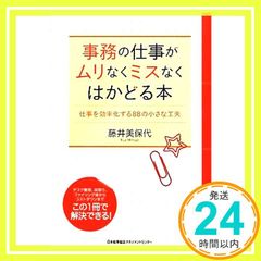 事務の仕事がムリなくミスなくはかどる本　仕事を効率化する８８の小さな工夫 [Feb 17， 2012] 藤井 美保代_03