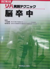 リハ実践テクニック　脳卒中　改訂第2版（最新第3版）