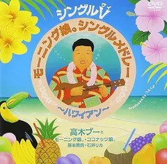 【未開封DVD】シングルV モーニング娘。シングルメドレー～ハワイアン～/高木ブーとモーニング娘。