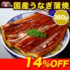 ✨国産うなぎ蒲焼き 大型160g 1尾✨  鰻 ウナギ ギフト 贈答 贈り物 プレゼント スタミナ うな重 うな丼 【甲羅組】