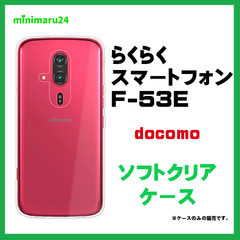 らくらくスマートフォン F-53E ケース スマホケース ソフトケース TPU クリアケース 耐衝撃 傷防止 柔らか 透明
