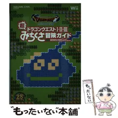 【中古】 ファミコン&スーパーファミコンドラゴンクエスト1・2・3超みちくさ冒険ガイド ドラゴンクエスト25周年記念 Wii (SE-mook) / スクウェア・エニックス / スクウェア・エニックス