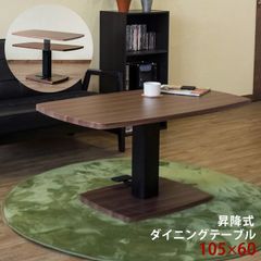 昇降テーブル　ペダル式　足ペダル　ダイニングテーブル　リビングテーブル　リフティングテーブル　リフトアップ　105×60cm　長方形　ウォールナット(WAL)　(S200/S100)(2ｺ口)LCI-15WAL()昇降式ダイニングテーブル　105×60　WAL