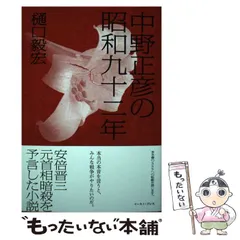 2025年最新】中野正彦の昭和九十二年の人気アイテム - メルカリ