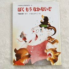ぼく もう なかないぞ　守屋正恵・いもとようこ　絵本