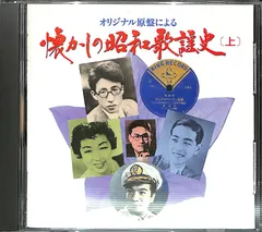 日本歌謡史 懐しの歌のアルバム = Japan Popular Song History