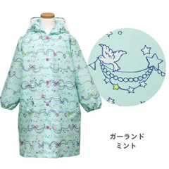 訳あり 【ガーランド ミント】 レインコート キッズ ランドセル対応 女の子 男の子 YAW 120 130 140cm 子供 子ども こども 小学生 幼稚園 保育園 自転車 リュック 対応 おしゃれ かわいい カッパ レインウェア