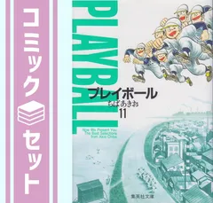 【セット】プレイボール 文庫版 コミック 全11巻完結セット (集英社文庫―コミック版) ちば あきお
