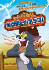 トムとジェリー カウボーイ・アップ!【アニメ 中古 DVD】レンタル落ち