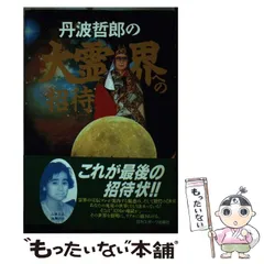 2024年最新】丹波哲郎の大霊界の人気アイテム - メルカリ