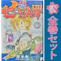 2025年最新】七つの大罪全巻の人気アイテム - メルカリ