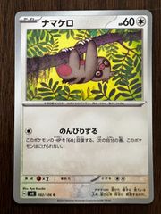 ナマケロ C [SV8 082/106](拡張パック「超電ブレイカー」) 4枚セット Slakoth C [SV8 082/106]("Supercharged Breaker / Super Electric Breaker") Set of 4 cards