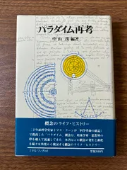 【中古】 中山茂著作集 第３巻/編集工房球/中山茂（科学史） 中古】 中山茂著作集 第3巻/編集工房球/中山茂（科学史） 編集