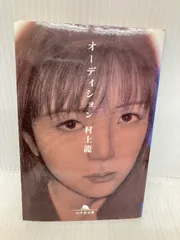 【中古】 オーディション/幻冬舎/村上龍 オーディション (幻冬舎文庫 む 1-4) | 村上 龍 |本 | 通販 | Amazon