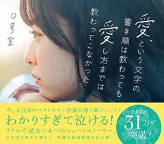 愛、という文字の書き順は教わっても愛し方までは教わってこなかったのサムネイル