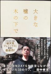 大きな嘘の木の下で　?僕がOWNDAYSを経営しながら考えていた10