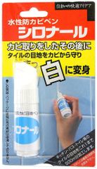 キョーラク 大阪油脂工業 住まいの快適アイデア 水性防カビ目地ペン シロナール 15cc