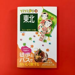 東北 気ままに電車とバスの旅 第2版　ym_a9_3065