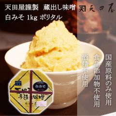 ＠タイムセール開催中！  【天田屋謹製】蔵出し味噌　白みそ　1kｇポリタル　みそ　無添加　むてんか　国産原料使用　しろみそ　白味噌　ご家庭用　自宅用　贈答　お歳暮　お中元　みそしる　味噌汁　まとめ買い　大容量　あまくち　甘口