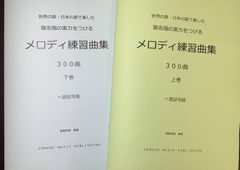 ソルフェージュ 楽譜 へ音記号 階名唱「メロディ練習曲集」300曲　上下巻セット