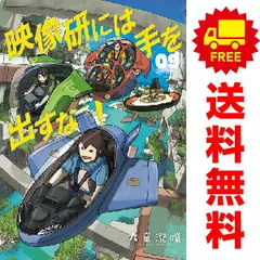 2025年最新】映像研には手を出すな 全巻の人気アイテム - メルカリ