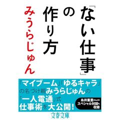 「ない仕事」の作り方 (文春文庫 み 23-6) 0