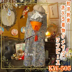 和洋折衷 着物 リメイク ワンピース ドレス 洗える 化繊 帯サッシュベルト レトロ 古着 和 ハンドメイド  素敵な和柄 KW-505