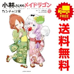 小林さんちのメイドラゴン　全巻セット 関連本多数！小林さんちのメイドラゴン全巻セット - メルカリ