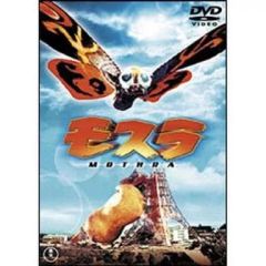 【中古】特撮DVD モスラ