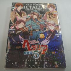 『ヘタリア⑤ Axis Powers 特装版 バーズ エクストラ』日丸屋秀和